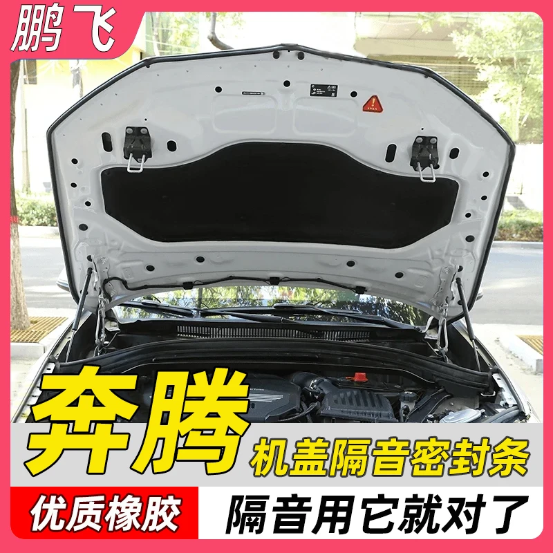 适用于奔腾全系汽车机盖密封条后备箱隔音条防尘降噪改装胶条