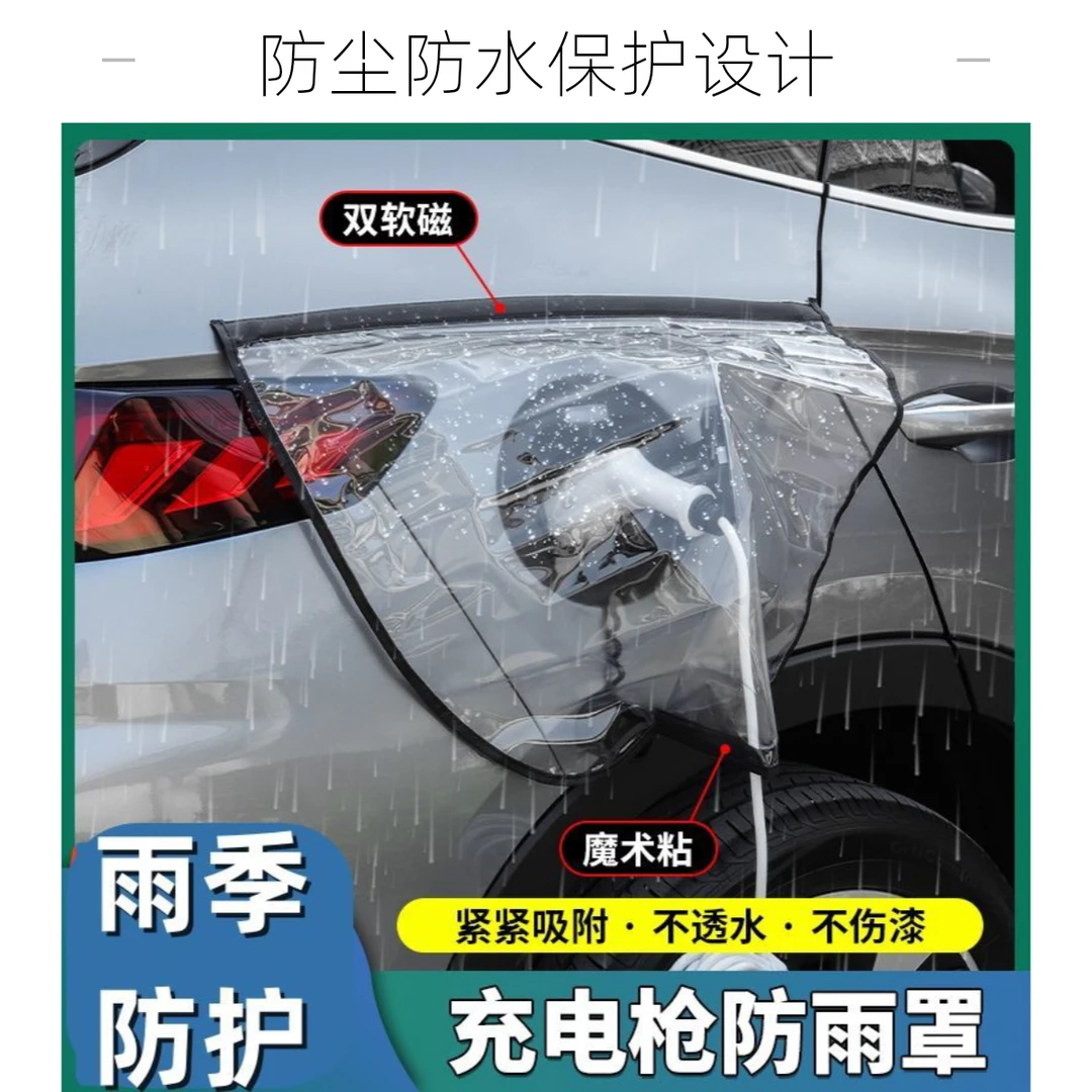新能源电动汽车充电口充电枪防雨罩防水罩保护罩双磁条充电防水罩