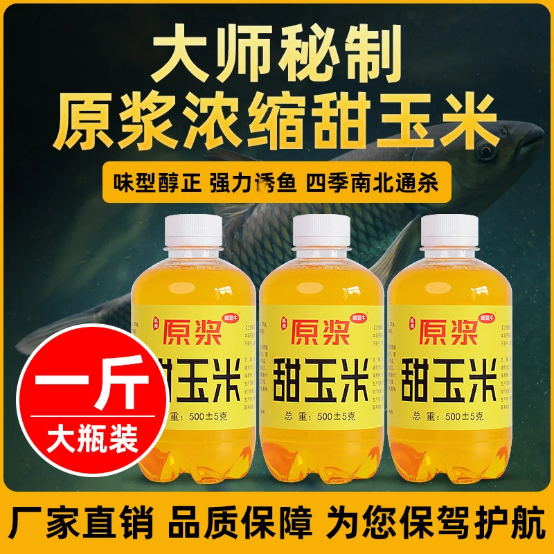 2025甜玉米大师钓鱼添加剂1斤大瓶装钓草鱼鲤鱼青鱼黑坑野钓通用