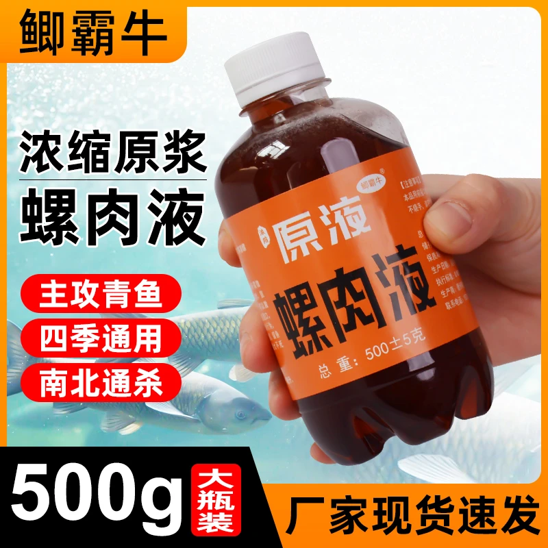 2025螺肉液钓青鱼大青泡螺蛳腥味1斤大瓶装鱼饵添加剂黑坑野钓
