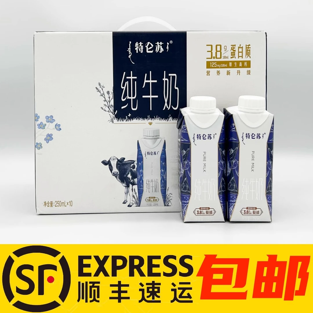 【顺丰包邮】9月-10月产特仑苏纯牛奶250ml*10瓶梦幻盖全脂高钙常温