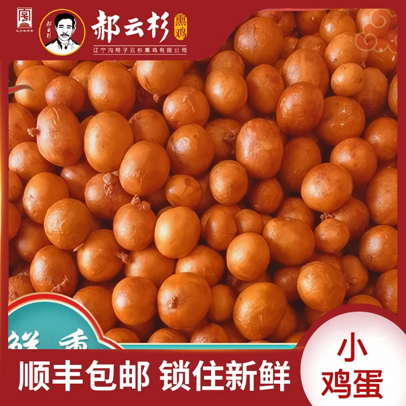 【郝云杉】鲜熏小鸡蛋【厂家直销】