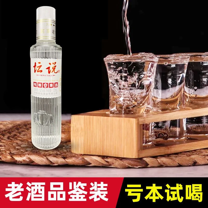 坛说52度纯粮食白酒100毫升小瓶装特价老酒酿制酒业52度