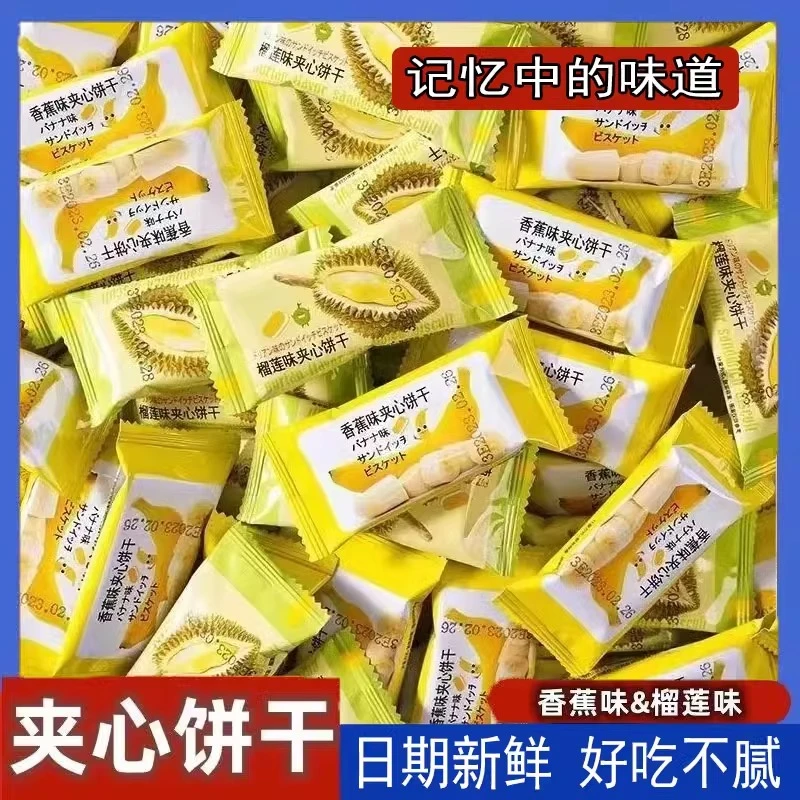 香蕉味榴莲味奶油夹心饼干老式糕点批发整箱散装饼干糕点