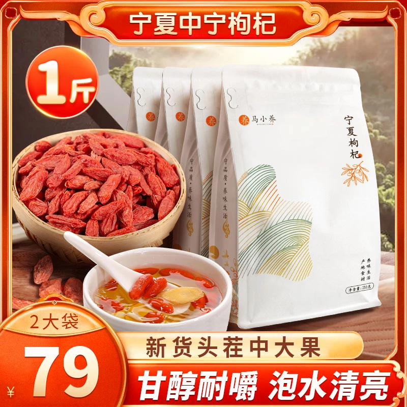 马小养【宁夏头茬】红枸杞2袋(1斤装)高品质新货干燥250g/袋dsp