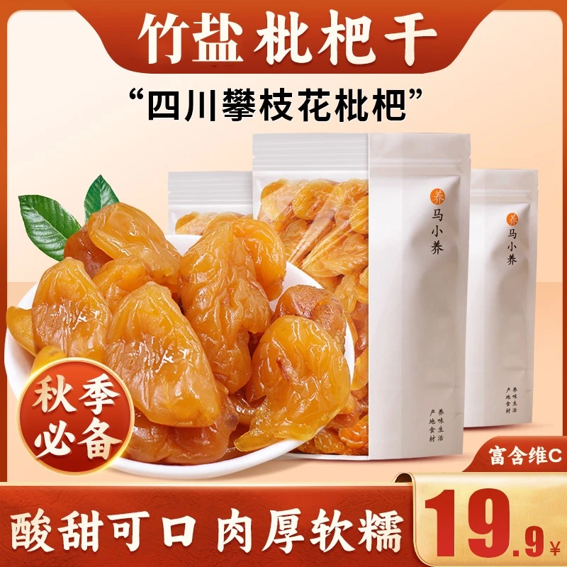 【竹盐枇杷干】五星枇杷精选大果古法制作清凉润喉香甜无核100克/袋