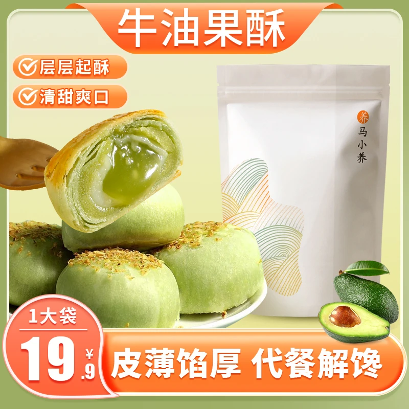 马小养【流心牛油果酥】无蔗糖多馅料流沙流心独立包装营养健康零食