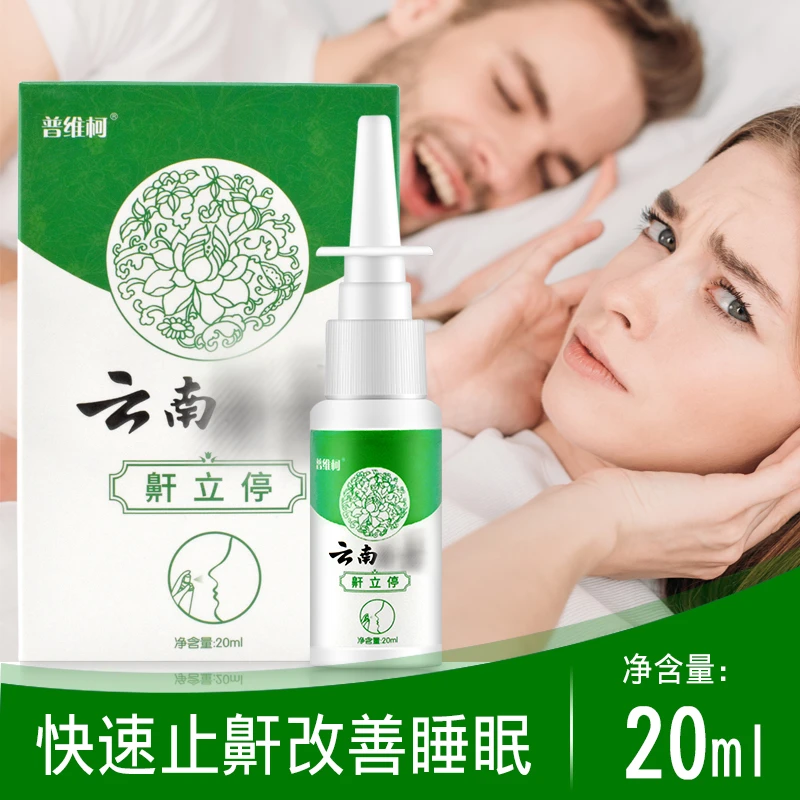 普维柯打呼噜鼾立净喷剂消鼾声鼻腔护理鼾立停喷雾