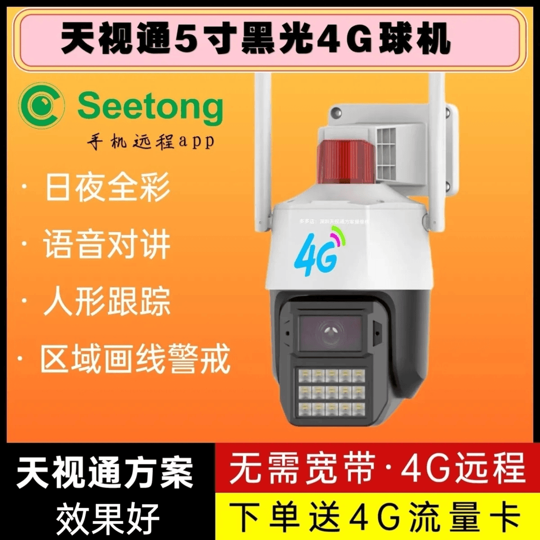 seetong天视通全彩超高清4G摄像头360度无网远程对讲家用监控器