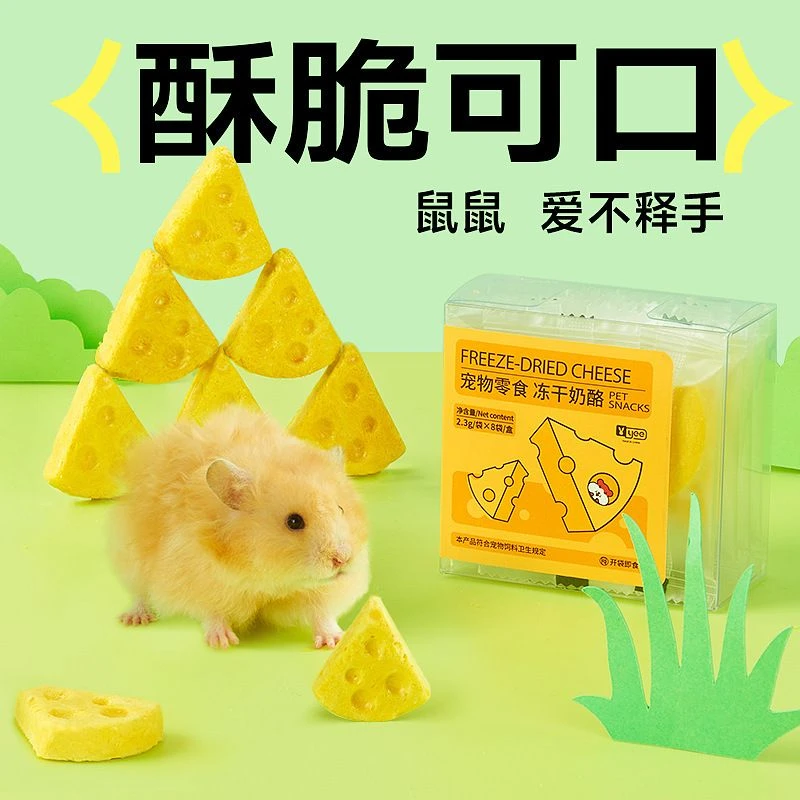 YEE仓鼠零食冻干奶酪刺猬营养零食金丝熊食物粮食荷兰猪磨牙用品