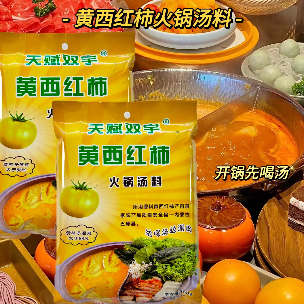 天赋双宇黄柿子火锅底料五原黄柿子汤料新鲜营养美味好吃食用鲜美