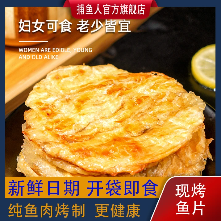 捕鱼人 现烤鱼片海鲜零食开袋即食 30g