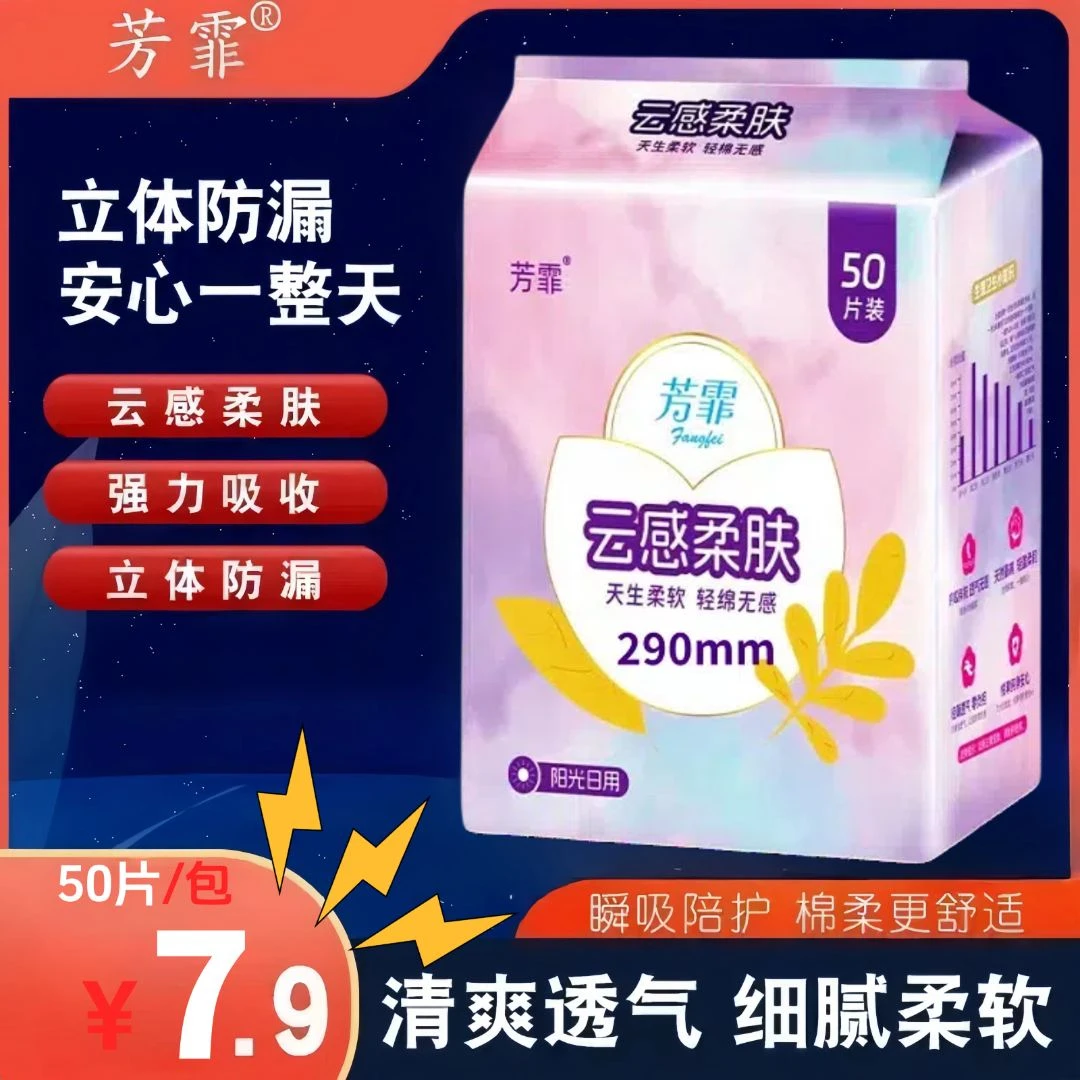 芳霏柔软姨妈巾防侧漏日用夜用棉面超薄卫生巾经期加长透气棉柔