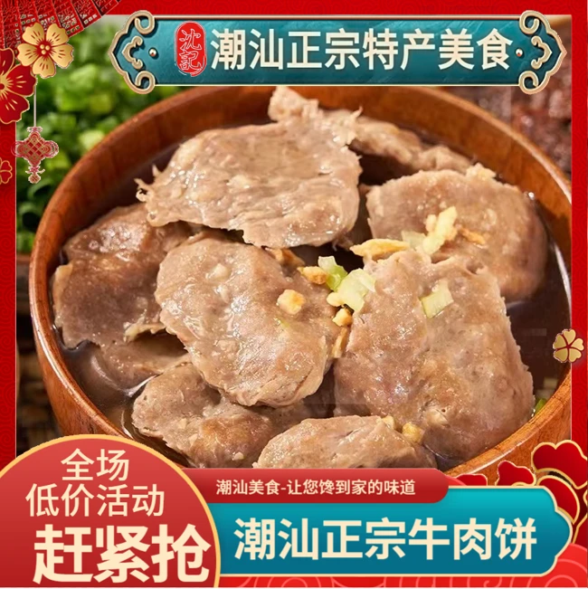 正宗汕尾牛肉饼-新鲜冷冻美味手打制作发货手工方便冷冻新鲜发货