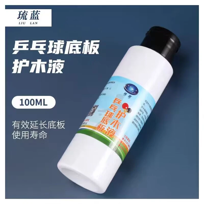 正品琉蓝乒乓球拍底板护木液100ML防拉丝乒乓球拍专用底板护木液