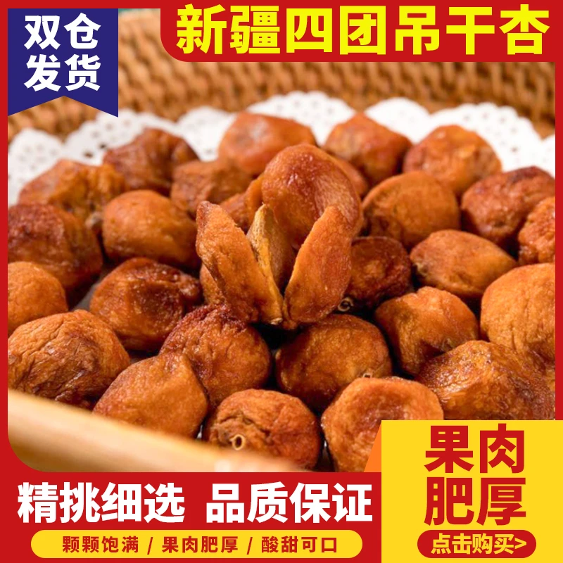 新疆阿克苏四团吊干杏小红杏树上干杏酸甜美味零食新疆特产