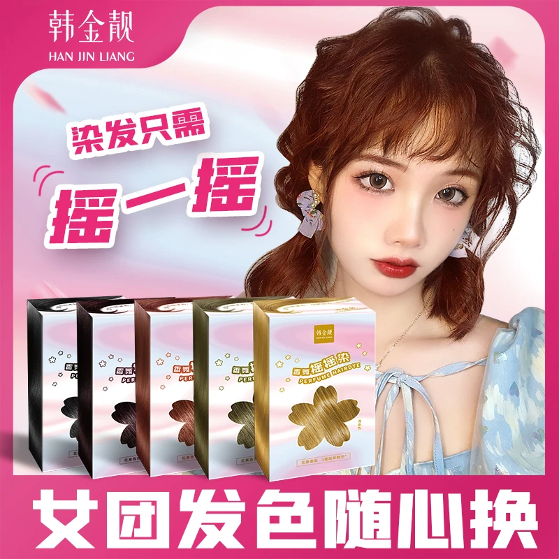韩金靓染发剂香氛摇摇染植物天然纯自己染染发膏在家轻松染流行色