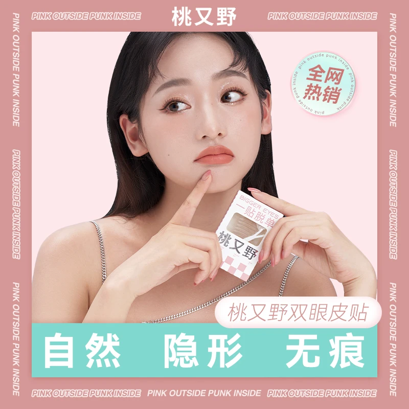 桃又野仿真自然无痕隐形双眼皮贴 防水肉色 微调 肿眼泡 神器透气
