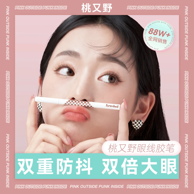 桃又野Arrebol眼线胶笔彩色防水防汗持久防晕2.0不脱色新手美容