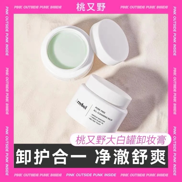 桃又野葡萄籽净透菁萃柔肤精油卸妆膏大白罐不刺激清新「返潮复古」