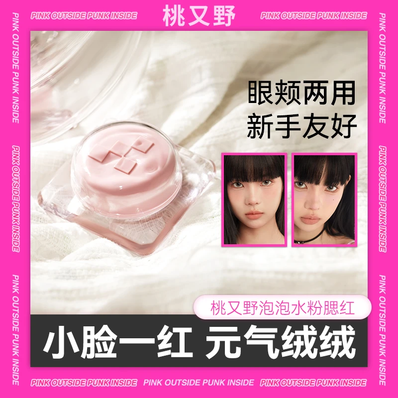桃又野泡泡水粉腮红泥细腻修容哑光裸妆学生不脱妆