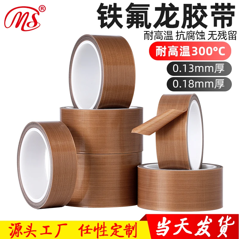 MS 铁氟龙胶带真空机封口机制袋机光伏医药用特氟龙高温胶带定制