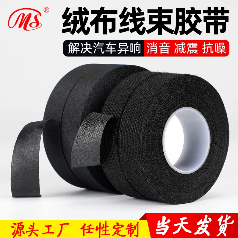 汽车线束胶带耐高温发动机舱缠绕绒布胶带超粘降噪绝缘黑胶布方便