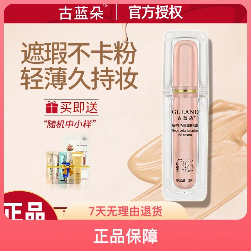 古蓝朵好气色隔离BB霜30g防汗提亮肤色遮瑕