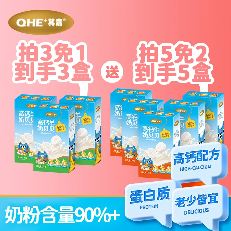 【爆款优惠】QHE其嘉 高钙牛奶贝贝羊奶贝贝 儿童零食奶片60g