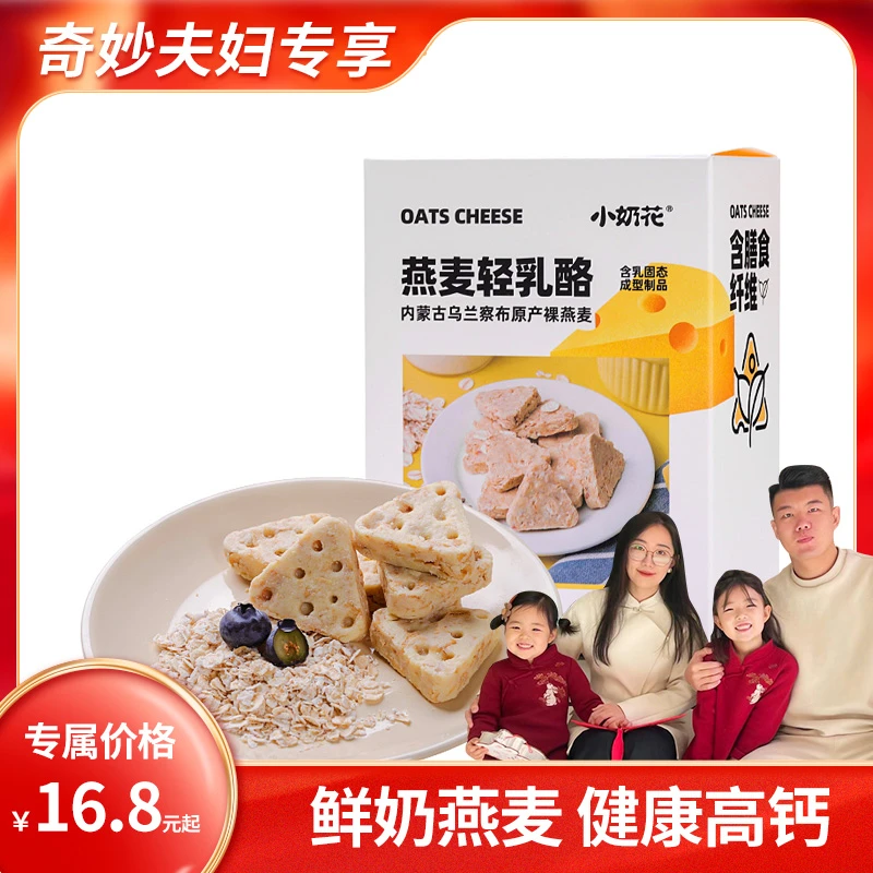 【奇妙夫妇专享】燕麦芝士轻乳酪98g膳食纤维高钙零食