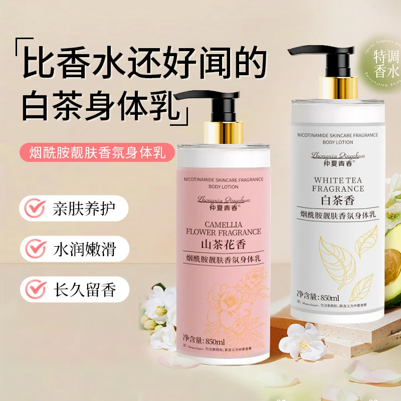 ZhongxiaQingchun仲夏青春烟酰胺靓肤香氛身体乳保湿花香大容量