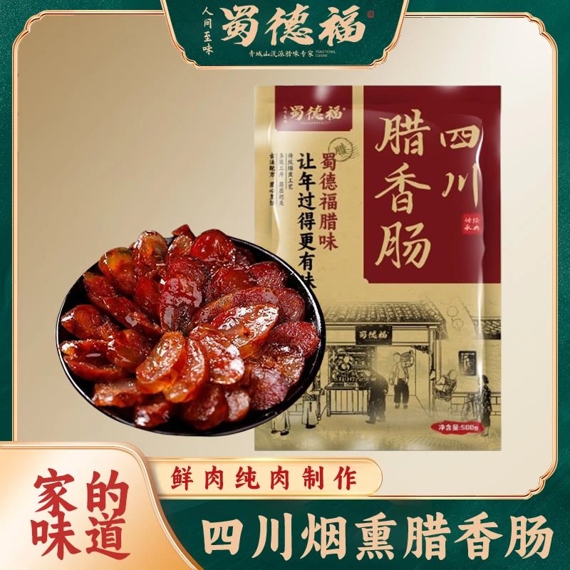 蜀德福四川传统烟熏麻辣农家五香香肠烟熏腊香肠经典麻辣香肠