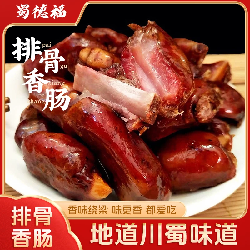 蜀德福川味经典排骨腊肠传统灌制五香烟熏腊肠香肠四川特产美食DP
