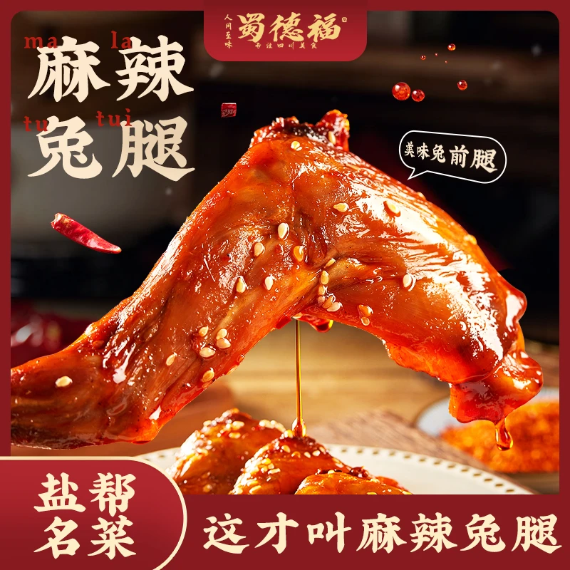 蜀德福麻辣兔腿140g四川特产冷吃开袋即食手撕兔肉解馋高蛋白零食