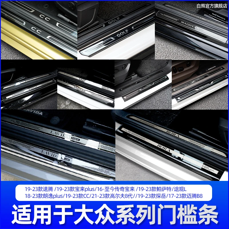 适用大众速腾宝来帕萨特迈腾朗逸CC探岳门槛保护条迎宾踏板