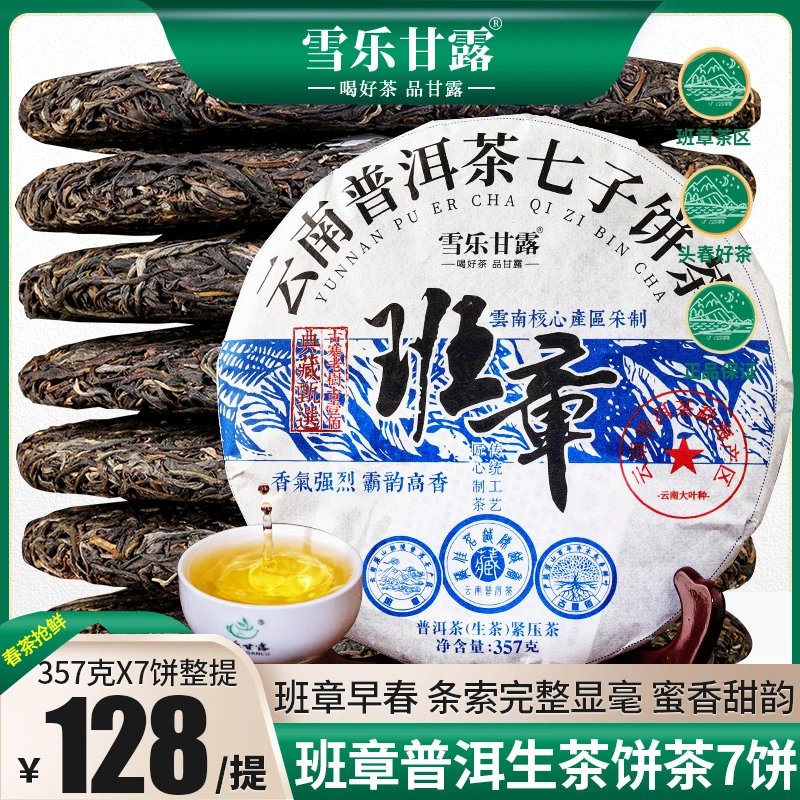 班章生普洱茶生茶2019普洱生茶饼云南七子饼勐海普洱茶生普洱茶叶