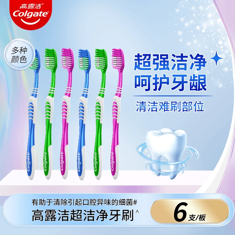 Colgate/高露洁高露洁超洁净牙刷6支×1盒中软毛牙刷清洁牙齿