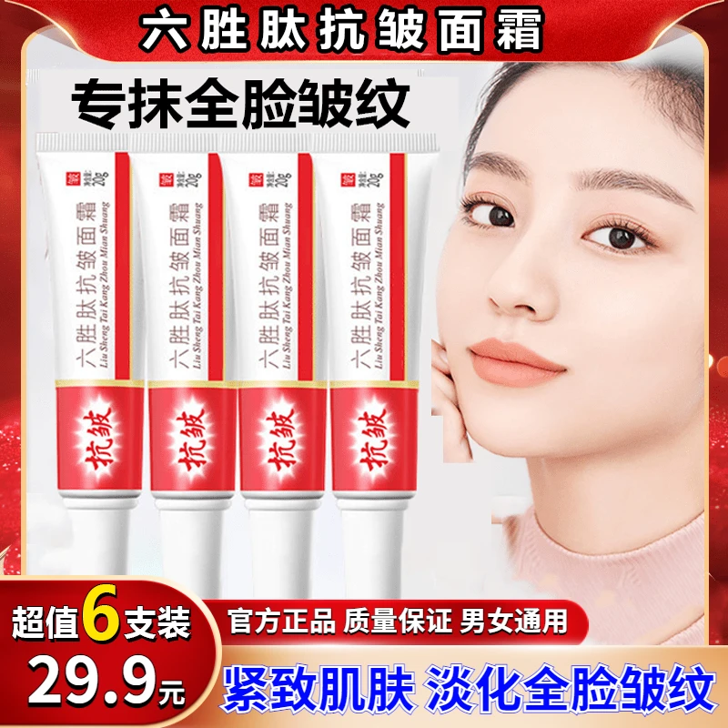 官方正品【29.9元6支】六胜肽面霜 全脸可用 男女通用