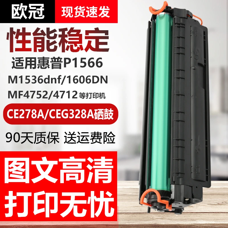 欧冠适用惠普HPCE278A硒鼓P1566 P1606d佳能CRG328硒鼓MF4752硒鼓