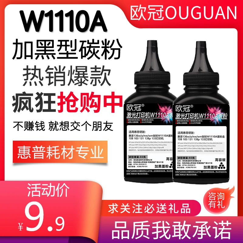 欧冠适用惠普 w1110a碳粉136a136w/nw 108a/w 138p/pnw 110a墨粉