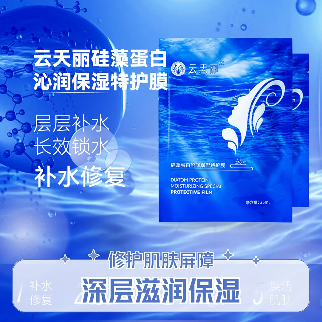 云天丽硅藻蛋白沁润保湿特护膜补水紧致焕活舒缓男士水光提亮滋润