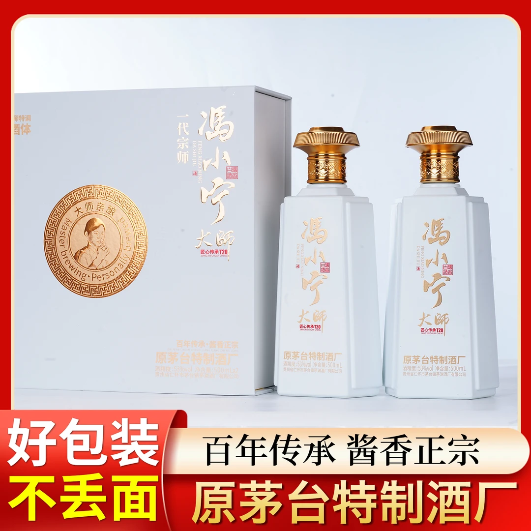 匠礼冯小宁大师酒(匠心传承T20)大师手酿经典酱香53度500ml/盒2瓶