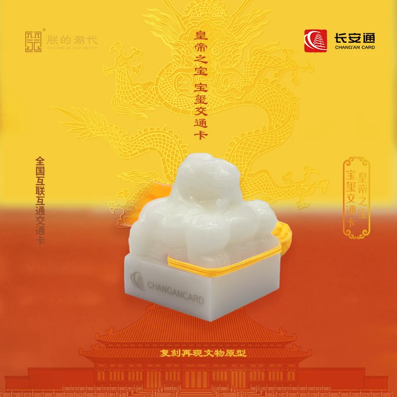 皇帝之宝文创交通卡 300多城市可用互联互通长安通公交地铁轮渡卡