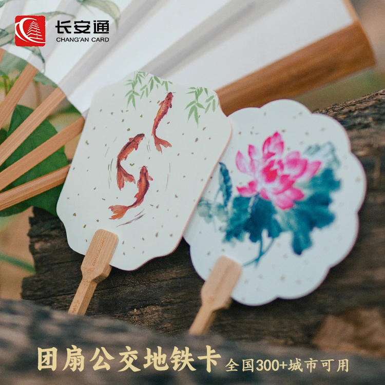 团扇交通卡 长安通全国互联300城市可用公交地铁卡 七夕古风道具