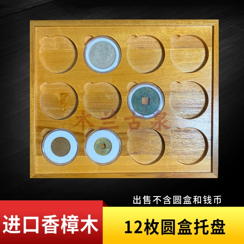 香樟木12格圆盒托盘12枚银元盒樟木盘水晶盒收纳托盘展示托盘