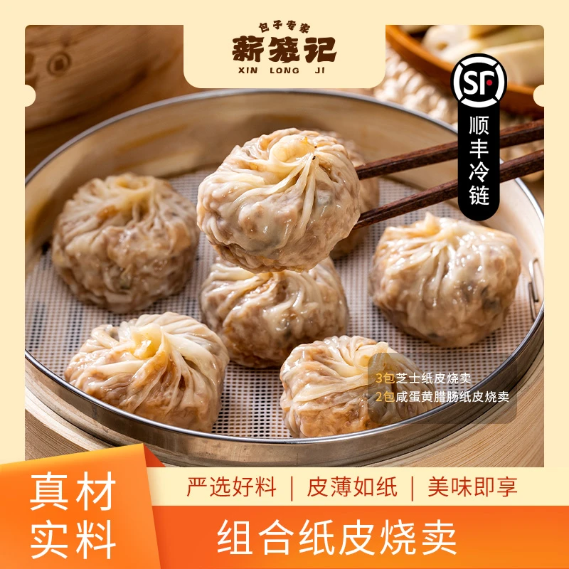 薪笼记纸皮烧麦薄皮咸蛋黄腊肠烧麦芝士烧卖组合早餐速食