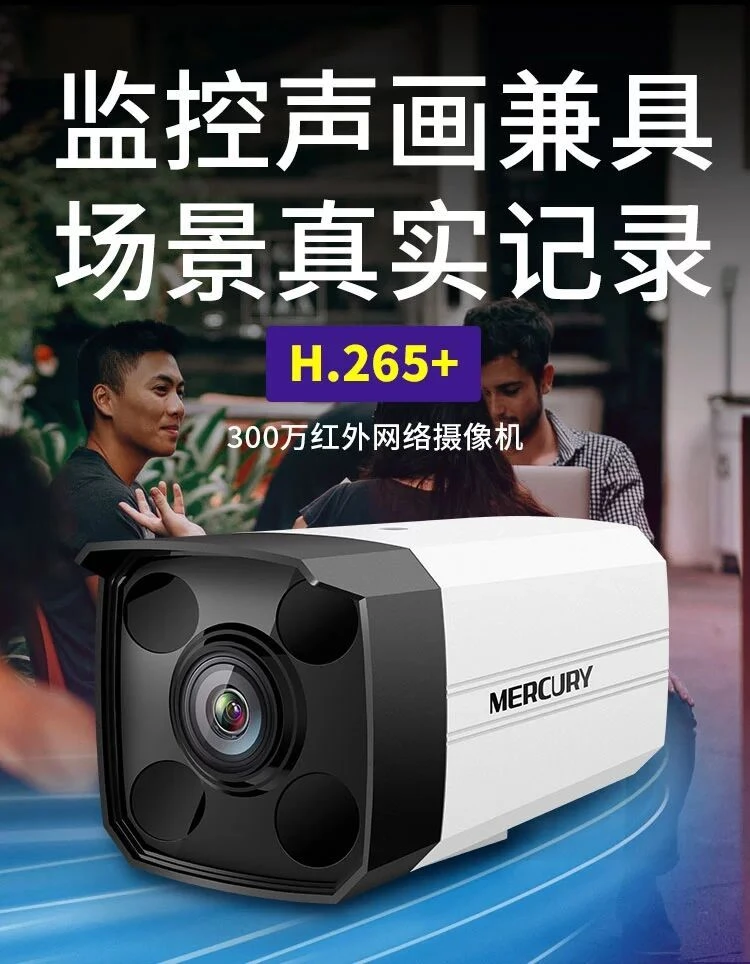水星MIPC3142 300万音频室外12V DC供电红外摄像机5米拾音H265+