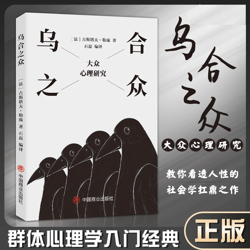 【人际交往】乌合之众群体心理研究 勒庞社会心理学入门基础书籍