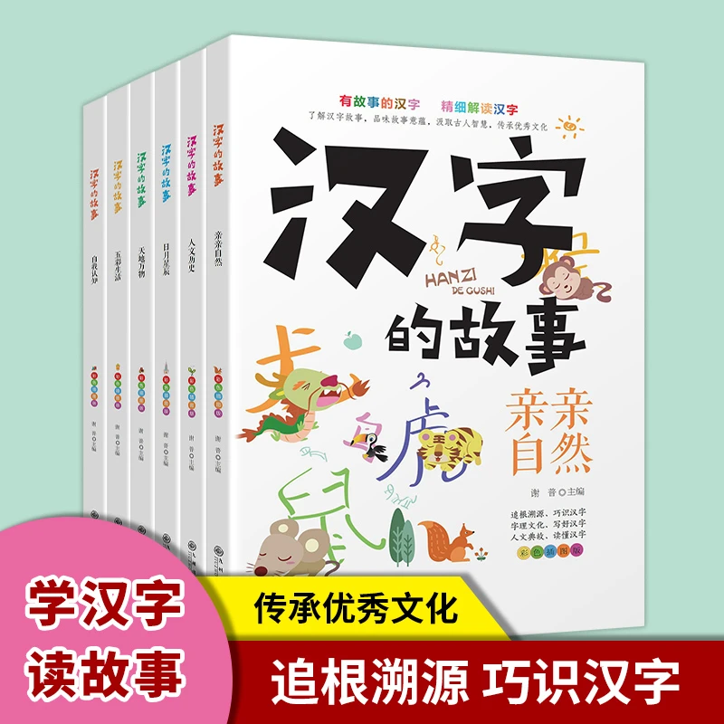 汉字的故事 全六册