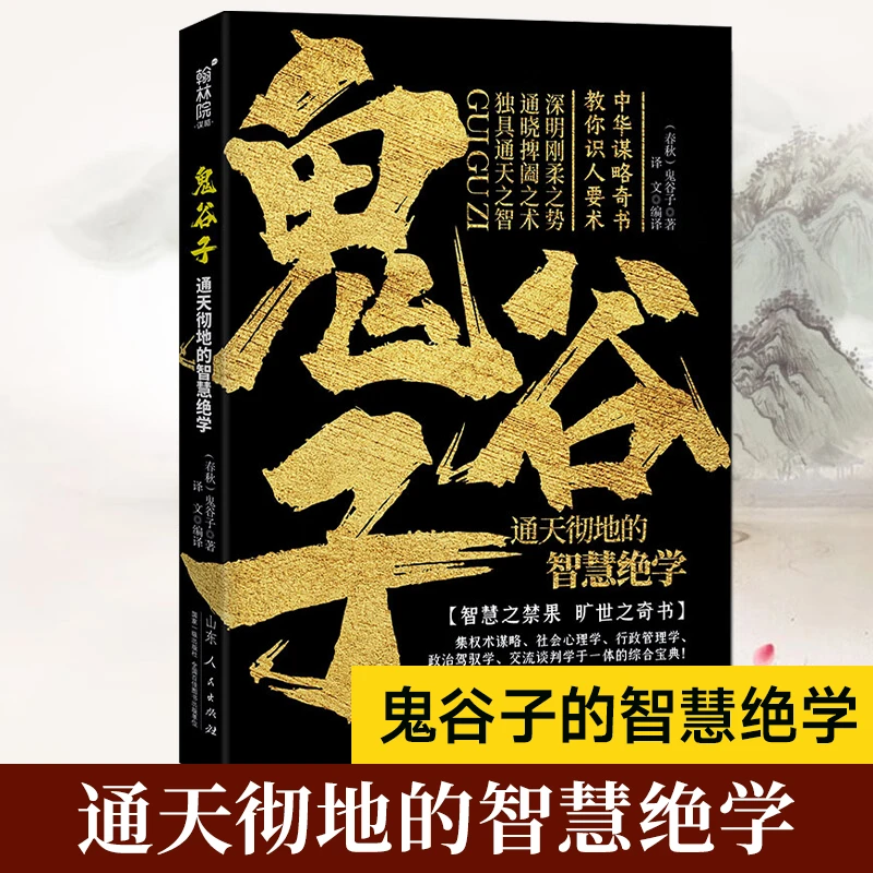 鬼谷子:通天彻地的智慧绝学 为人处世之道 强者成功法则谋略书籍